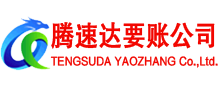 于都腾速达收账公司